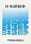 日本語初歩