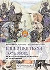 Η ιπποτική τέχνη του ξίφους και η οπλομαχητική κατά τον μεσαί... by Γιώργος Ζαχαρόπουλος Η ιπποτική τέχνη του ξίφους και η οπλομαχητική κατά τον μεσαί... by Γιώργος Ζαχαρόπουλος