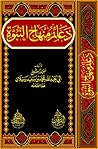 دعائم منهاج النبوة دعائم منهاج النبوة