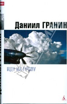 Иду на грозу