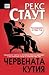 Червената кутия (Ниро Улф, #4)