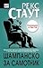 Шампанско за самотник (Ниро Улф, #31)