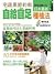 宅蔬果節約術－日本最新自給自足種植法