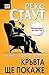 Кръвта ще покаже (Ниро Улф, #39)