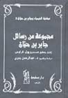 مجموعة من رسائل ج...