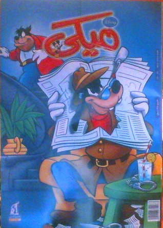 ميكي - العدد 434 (Paperback)
