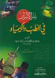 سر الأسرار في الطب والكيمياء (Paperback)