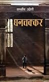 घनचक्कर [Ghanacha...