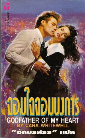 จอมใจจอมบงการ (Godfather OF My Heart)