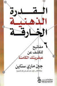 القدرة الذهنية الخارقة (Paperback)