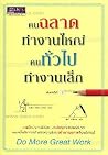 คนฉลาดทำงานใหญ่ คนทั่วไปทำงานเล็ก คนฉลาดทำงานใหญ่ คนทั่วไปทำงานเล็ก