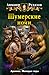 Шумерские ночи (сборник)