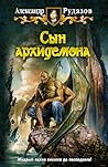 Сын архидемона (Яцхен, #4)