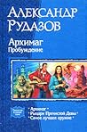 Архимаг. Пробуждение (Архимаг, #1-3)
