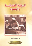 الدولة العثمانية واليهود