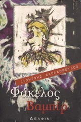Φάκελος Βαμπίρ (Paperback)
