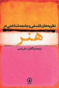 نظریه‌های فلسفی و جامعه‌شناختی در هنر (Paperback)