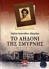 Το αηδόνι της Σμύρνης