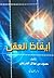 إيقاظ العقل by حمود بن عذال الدرعان