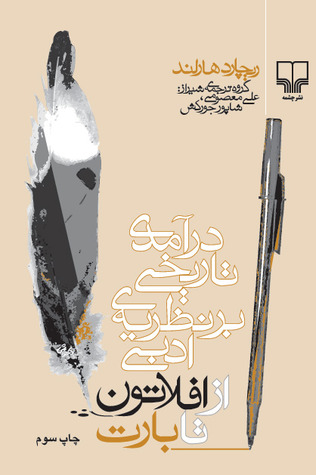 درآمدی تاریخی بر نظریه ی ادبی: از افلاتون تا بارت