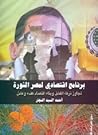برنامج اقتصادي لم...