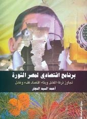 برنامج اقتصادي لمصر الثورة (Paperback)