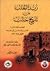 زبدة الحلب من تاريخ حلب by كمال الدين عمر بن العديم
