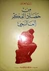 من حصاد الفكر الع...