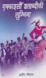 एक्काइसौँ शताब्दीकी सुम्निमा [Ekkaishaun Shatabdiki Sumnima] by Pradeep Nepal