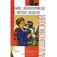 Кыш, Двапортфеля и целая неделя