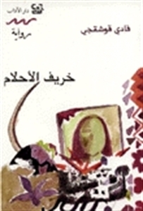 خريف الأحلام (Unknown Binding)