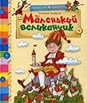 Маленький великанчик Маленький великанчик