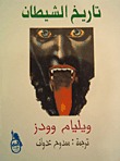 تاريخ الشيطان (Paperback)