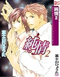 純情 2 [Junjou 2]