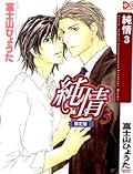 純情 3 [Junjou 3]
