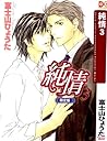純情 3 [Junjou 3]