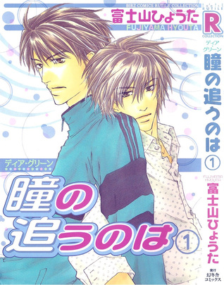 ディア・グリーン 瞳の追うのは 1 [Dear Green: Hitomi no Ounowa 1]
