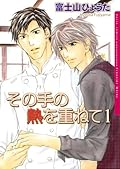 その手の熱を重ねて 1 [Sono Te no Netsu wo Kasanete 1]