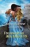 Господар на желанието