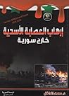 إرهاب العصابة الأ...