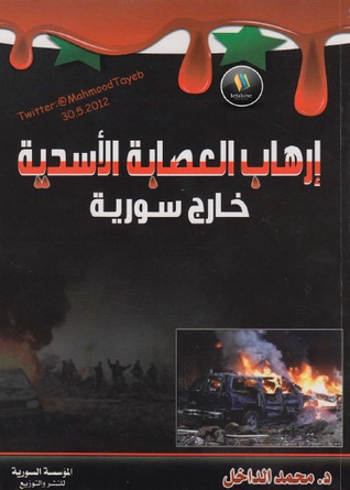 إرهاب العصابة الأسدية خارج سورية (Paperback)