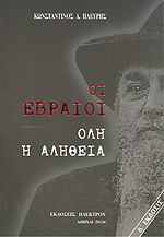 Οι Εβραίοι: Όλη η αλήθεια (Paperback)
