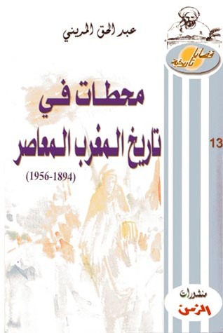 محطات في تاريخ المغرب المعاصر (Unknown Binding)