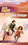 Цена победы (Цена победы, #1-2)