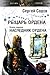 Наследник ордена (Рыцарь Ордена, #1)