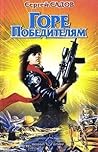Горе победителям (Горе победителям, #1-2)
