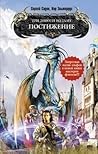 Постижение (Три дороги во Тьму, #1)