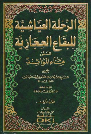 الرحلة العياشية