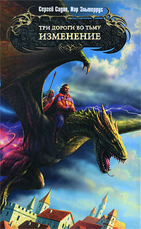 Изменение (Три дороги во Тьму, #2)