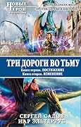 Три дороги во Тьму